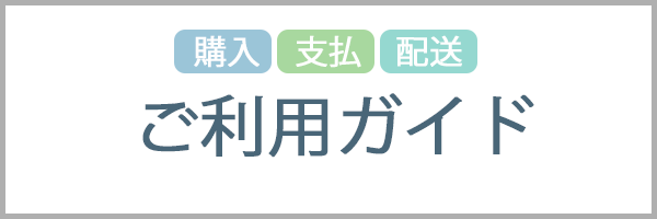 ご利用ガイド